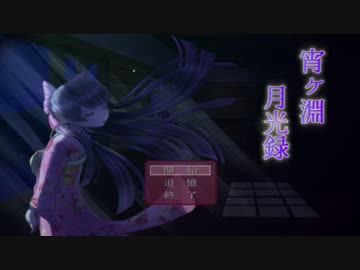 【寝ぼけて】宵ヶ淵月光録【実況しました】