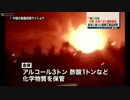 [シナ中国・天津] 　また爆発炎上事故　死傷者なし？ 10.13