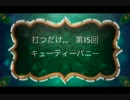 打つだけ...　第15回キューティーバニー