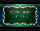 打つだけ...　第16回アニマル