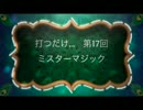打つだけ...　第17回ミスターマジック