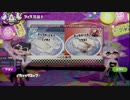 スプラトゥーン ノラルーン 【９杯目】