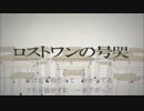 【混ぜてみた】ロストワンの号哭×モザイクロールrap ver【少しだけ】