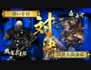 【戦国大戦】城は殴るためにある.41【正二位E】