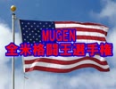 第2回MUGEN全米格闘王選手権 Part27
