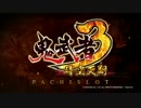 【パチスロPV】パチスロ鬼武者3時空天翔(サミー)