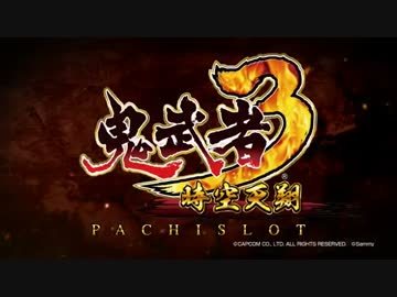 【パチスロPV】パチスロ鬼武者3時空天翔(サミー)