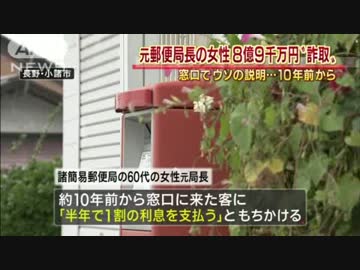 [小諸市の諸簡易郵便局長] 　10年前から…8億9千万円“詐取”10.13