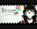 主音サラサ全音源総出撃カバー組曲 「主音サラサの分裂→破壊」