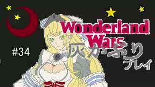 ゆっくり実況ワンダーランドウォーズ灰かぶりプレイ34【AA5】サンド