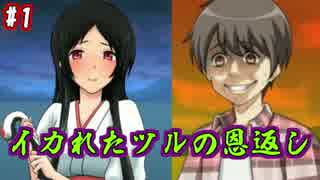 実況 ツルは恩返しに暴虐の限りを尽くす Part1 ニコニコ動画