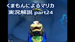 【実況】　くまもんによるマリオカート８解説講座　【part24】