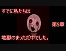 【実況】ﾄﾞ変態がエログロの世界に命の意味を見合いたかった　第5章目