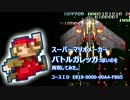 【マリオメーカー】バトルガレッガっぽいのを再現してみた。