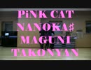 【まぐに・なのかす＃・たこにゃん】PiNK CAT【踊ってみた】