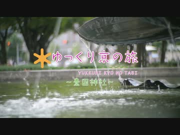 ゆっくり京の旅「豊国神社」