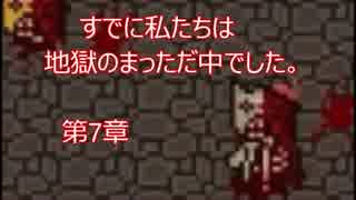 【実況】ﾄﾞ変態がエログロの世界に命の意味を見合いたかった　第7章目