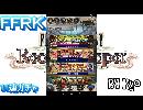 FFRK～１１連ガチャへの挑戦～＃１5 ２度あることは…
