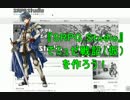 【実況】「SRPG_Studio」でミュゼ戦記（仮）を作ろう！　第１章-１