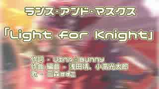 【ニコカラ】Light for Knight【ランス・アンド・マスクス】＜off vocal＞