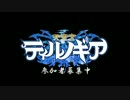 天竜宮ティルノギア