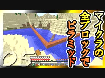 【Minecraft】マイクラの全ブロックでピラミッド Part5【ゆっくり実況】