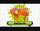 【Splatoon】S+ブキチのブキ別指南映像「もみじシューター」