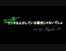 たっきーラジオなんかしている場合じゃないでしょレイディオ