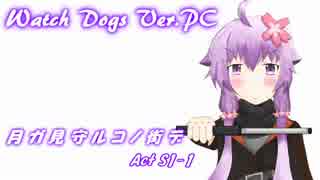 【Watch Dogs/PC】 月ノ見守ルコノ街デ Act S1-1 【VOICEROID+実況】