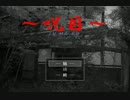 【～呪目～jumoku】謎と恐怖が渦巻く日本家屋で肝試し【実況】　その１