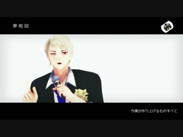【APヘタリアMMD】アイドルな俺様で夢地図