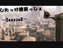 したっけ暗殺っしょ(｀・ω・´)♯23【実況】〜Season2〜