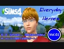 【ゆっくり実況ＡＰヘタリア】Everyday Heroes Vol.01【SIMS4】
