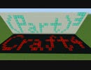 【Minecraft】(part)³craft【part4】