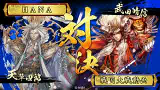 【戦国大戦】４枚天草 vs ランカー宴晴信【対 正二Ａ】