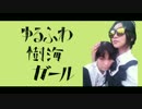 【蛇舌】ゆるふわ樹海ガール -arrange ver.- 踊ってみた