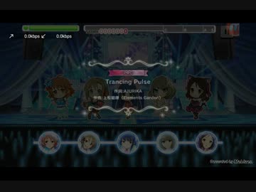 【デレステ】 Trancing Pulse 【PRO】 FULL COMBO
