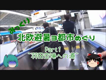 【みっくり】北欧避暑３都市めぐり Part1～羽田空港への道～