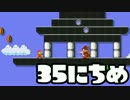 【実況】365日スーパーマリオメーカー　35日目