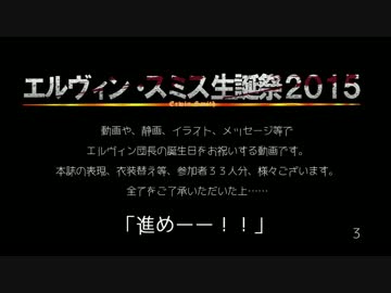 【進撃のMMD】エルヴィン・スミス生誕祭2015【MMDer/絵師/物書き/全33名】