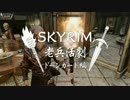 【実況】SKYRIM - 老兵活劇　ドーンガード編《42章》