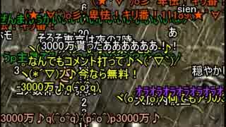 3000万達成直前のコメント【自演動画】