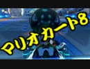 【実況】今からでもマリオカート８ part64