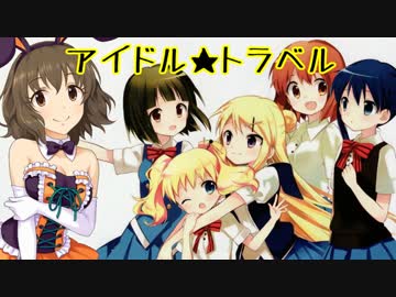 アイドル★トラベル - きんモザ編【Novelsm@ster】
