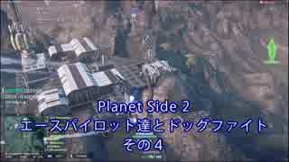 【PlanetSide2】エースパイロット達とドッグファイトその４【字幕プレイ】