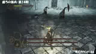 【DarkSouls2】下級兵chapのんびりsouls part31（第8戦～14戦の回）