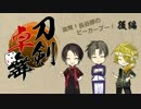 【刀剣卓舞】突発長谷部ＧＭのピーカーブー！後編