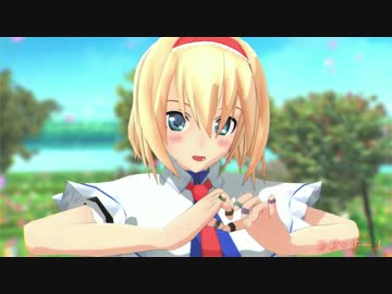 【トゥーンなアリスで】ラブチーノ【東方MMD】