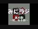 みにラジ　第４回