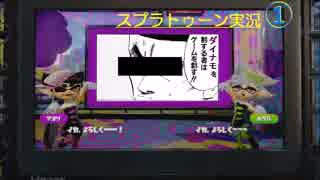 【スプラトゥーン】ダイナモを制する者は世界を制する【エイト】＃１